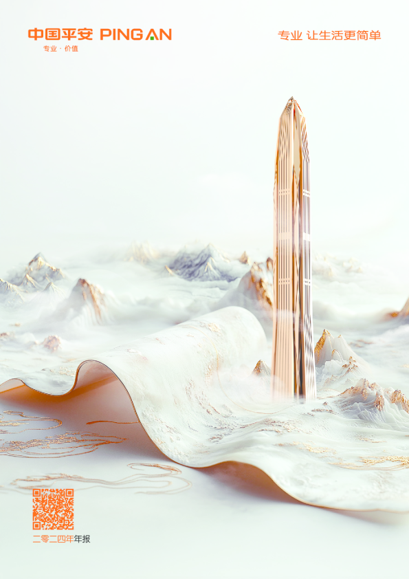 中国平安：中国平安2024年年度报告
