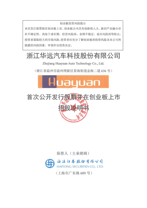 浙江华远：首次公开发行股票并在创业板上市招股说明书