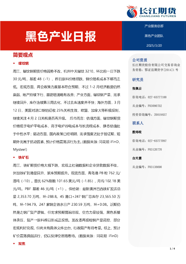 长江期货黑色产业日报
