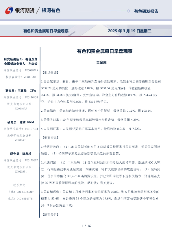有色和贵金属每日早盘观察