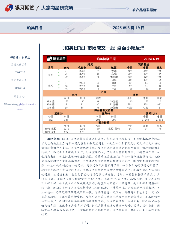 银河期货粕类日报