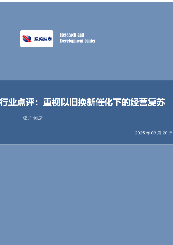 轻工制造行业点评：重视以旧换新催化下的经营复苏