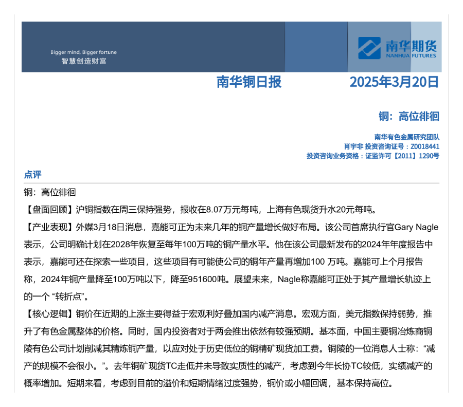 南华期货铜：高位徘徊