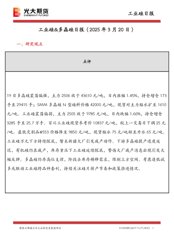工业硅&多晶硅日报