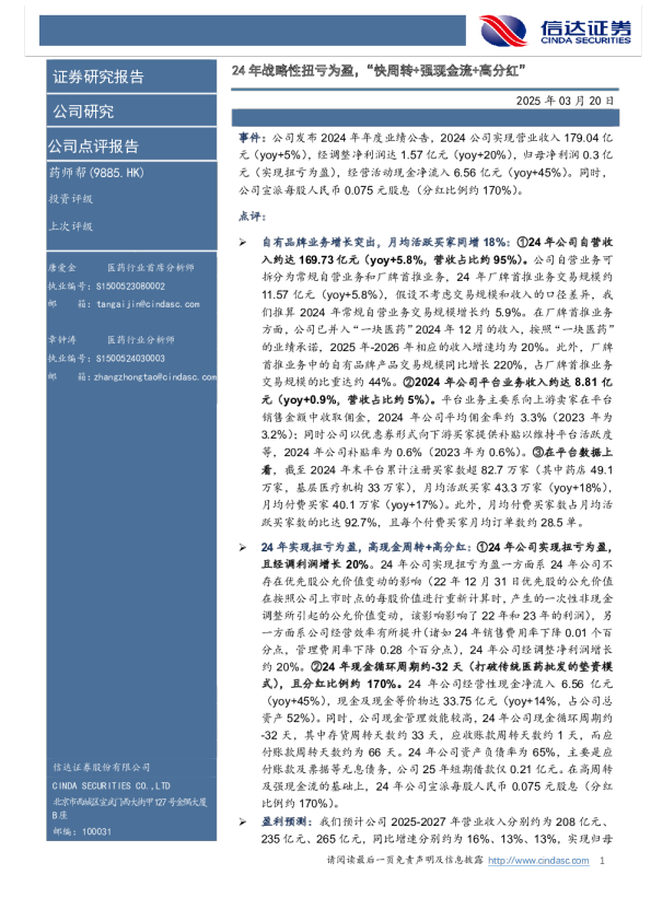 24年战略性扭亏为盈，“快周转+强现金流+高分红”