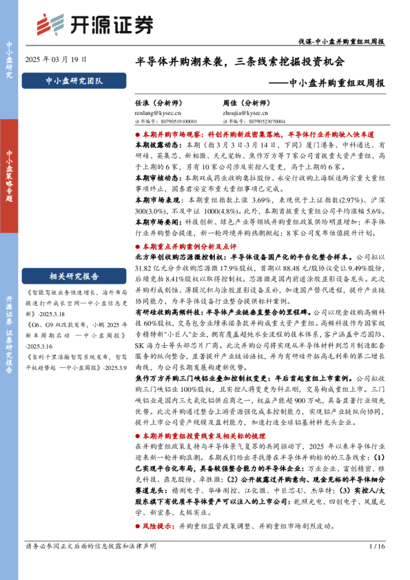 中小盘并购重组双周报：半导体并购潮来袭，三条线索挖掘投资机会