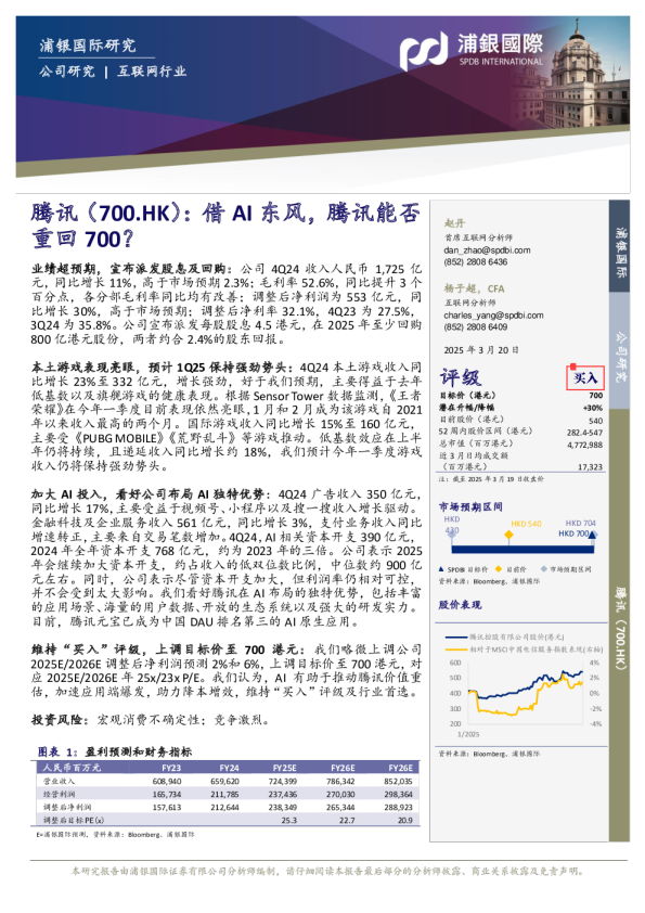 借AI东风，腾讯能否重回700？