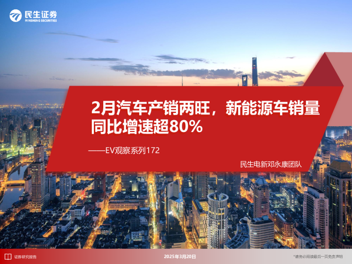 EV观察系列172：2月汽车产销两旺，新能源车销量同比增速超80%