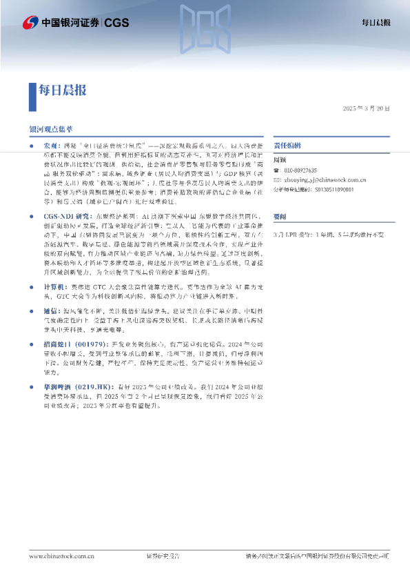 【2025-03-20】每日晨报