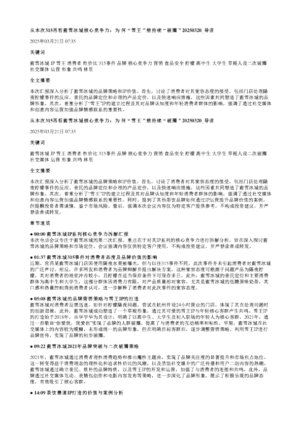 从本次315再看蜜雪冰城核心竞争力为何雪王能持续破圈20250320