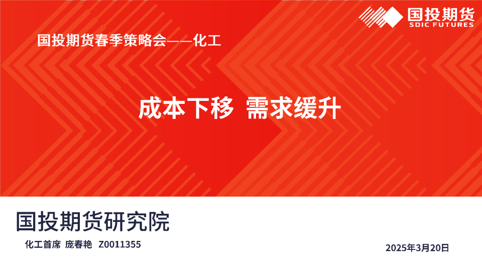 春季策略会——化工：成本下移 需求缓升