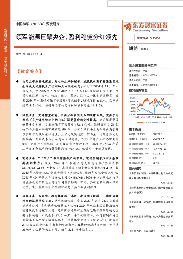 领军能源巨擘央企，盈利稳健分红领先