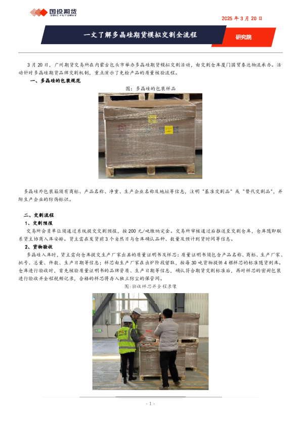 一文了解多晶硅期货模拟交割全流程