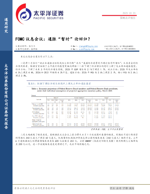 FOMC议息会议：通胀“暂时”论回归？