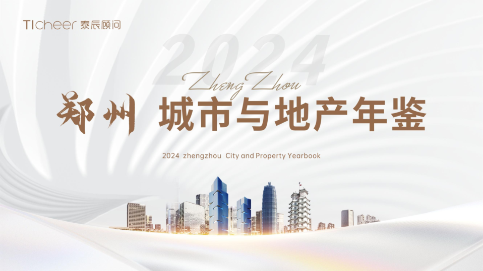 郑州城市与地产年鉴