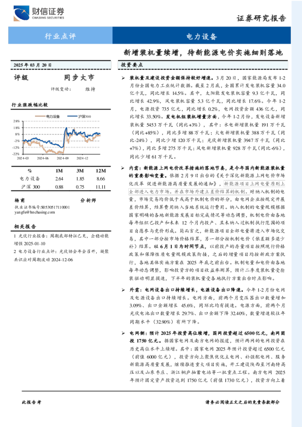 电力设备：新增装机量续增，待新能源电价实施细则落地