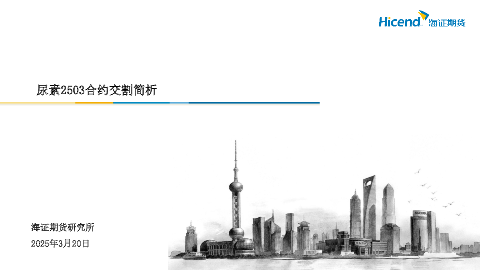 尿素2503合约交割简析