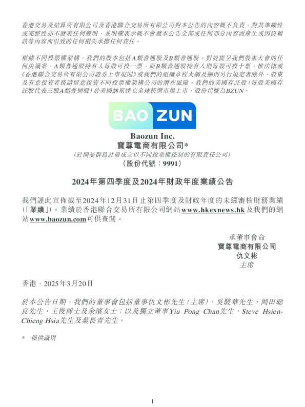 宝尊电商-W：2024年第四季度及2024年财政年度业绩公告