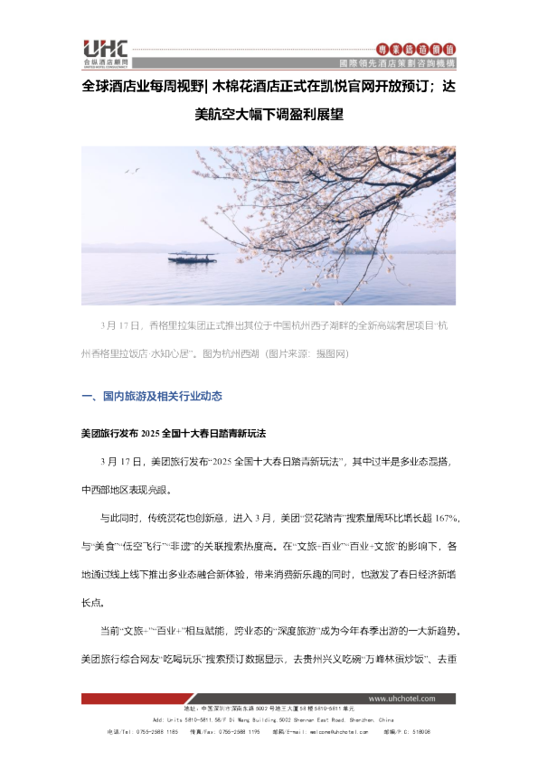 全球酒店业每周视野