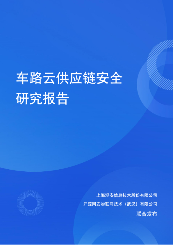 2025年车路云供应链安全研究报告