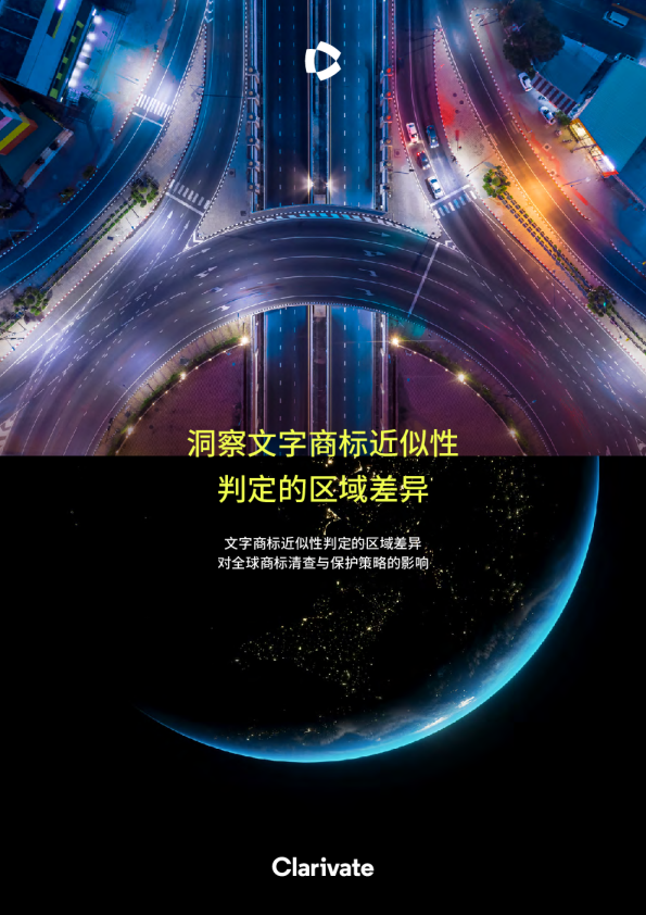 洞察文字商标近似性判定的区域差异