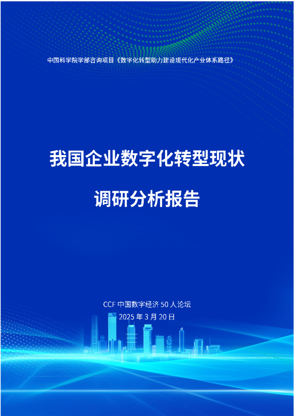 我国企业数字化转型现状调研分析报告