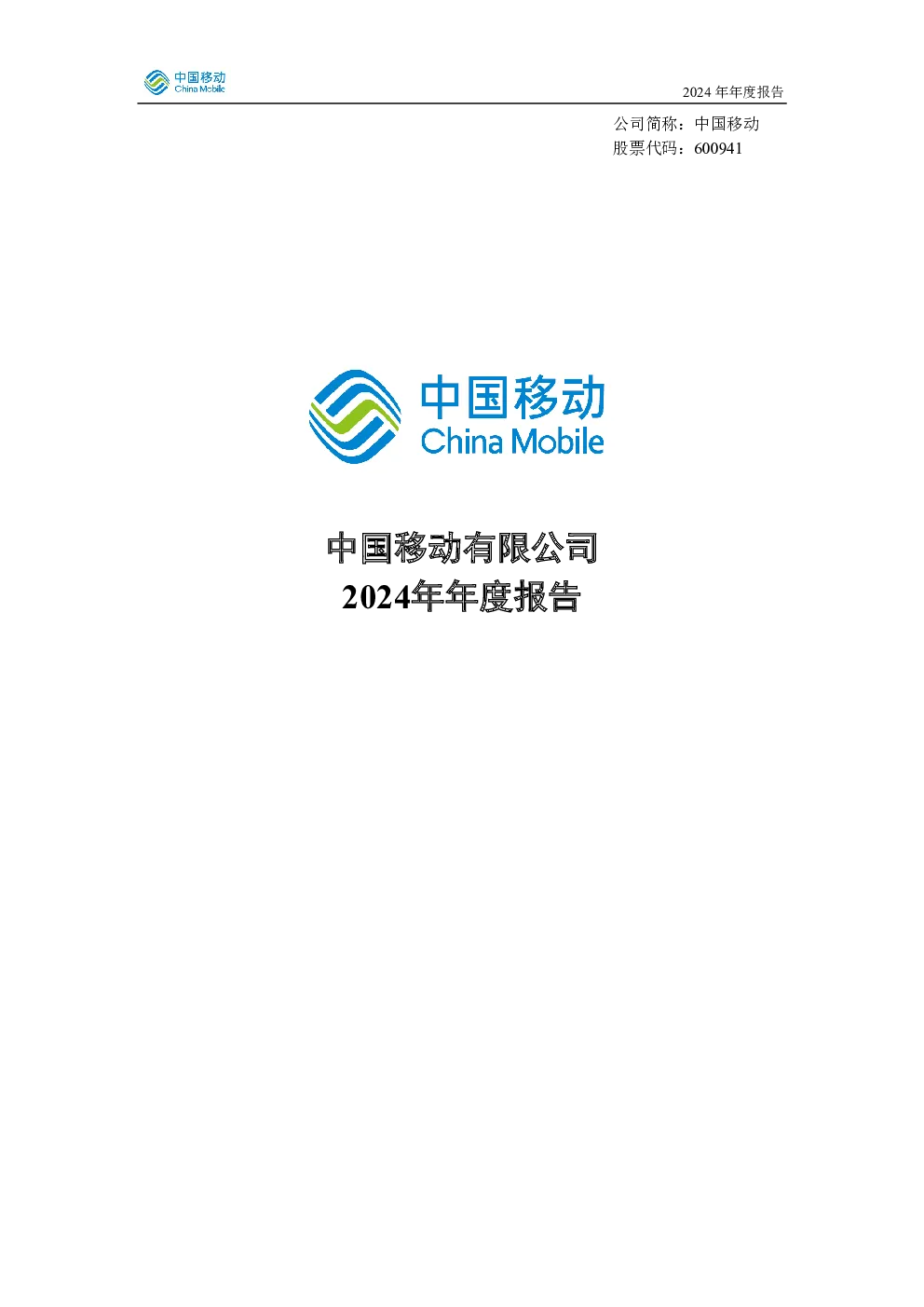 中国移动：中国移动：2024年年度报告