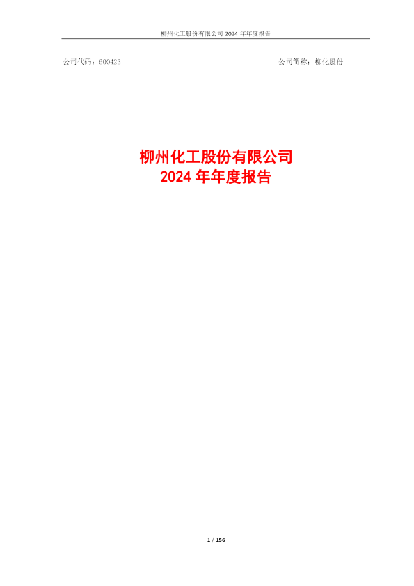 柳化股份:柳化股份2024年年度报告