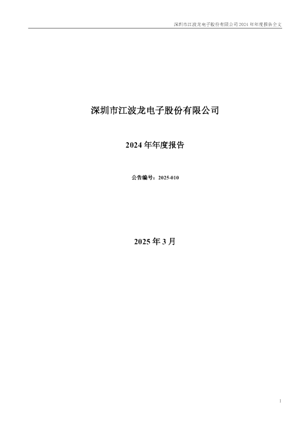 江波龙：2024年年度报告