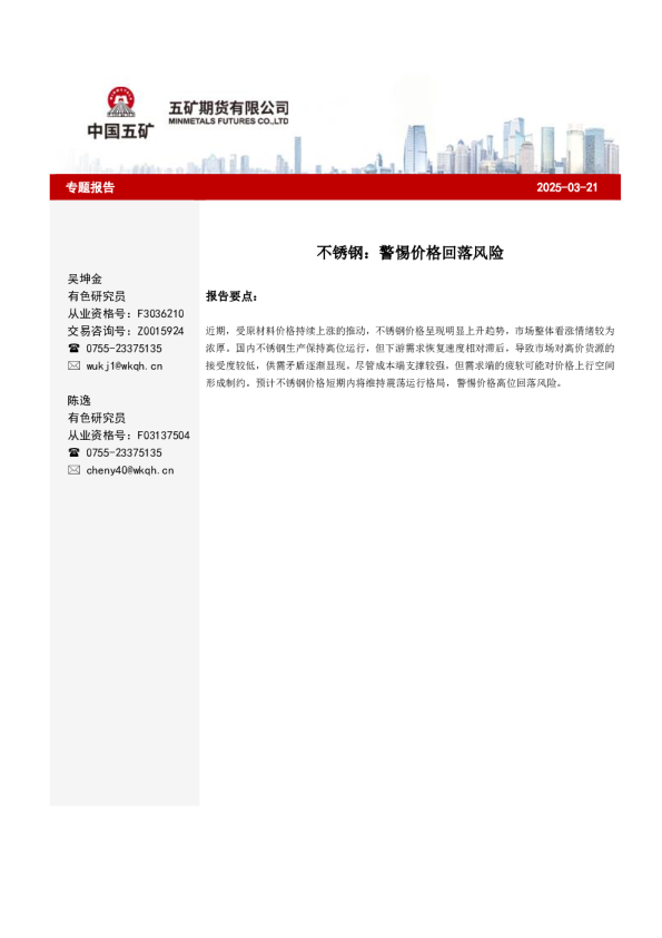 不锈钢：警惕价格回落风险