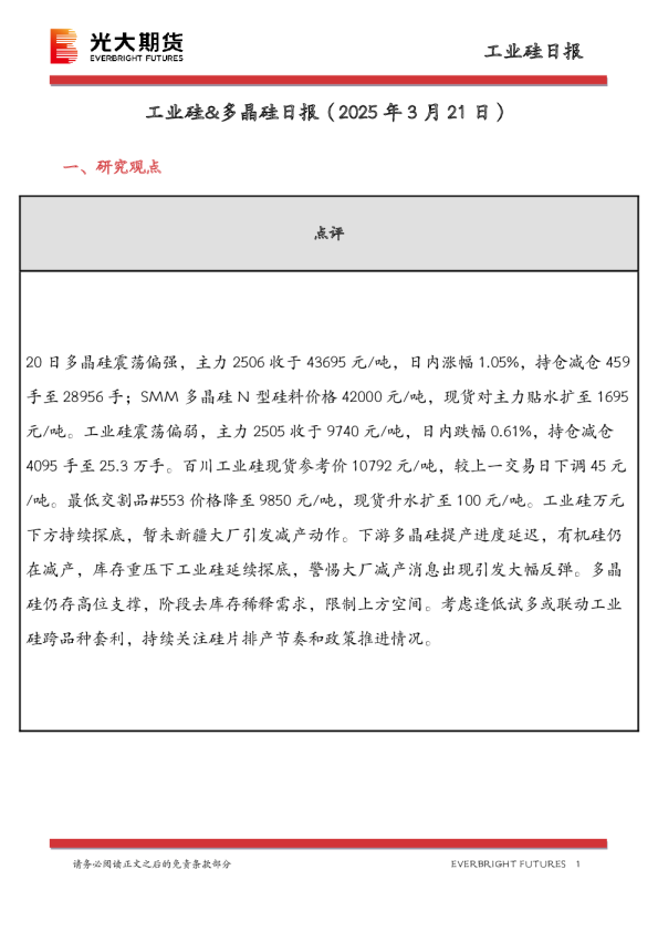 工业硅&多晶硅日报