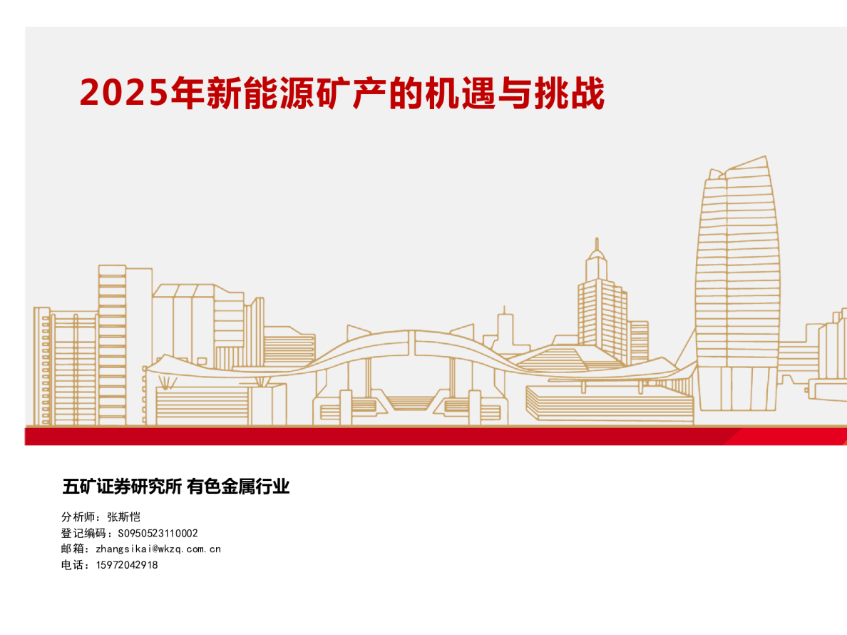 电气设备行业：2025年新能源矿产的机遇与挑战