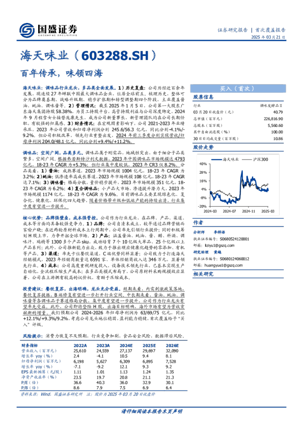 首次覆盖报告：百年传承，味领四海