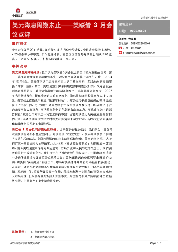 美联储3月会议点评：美元降息周期未止