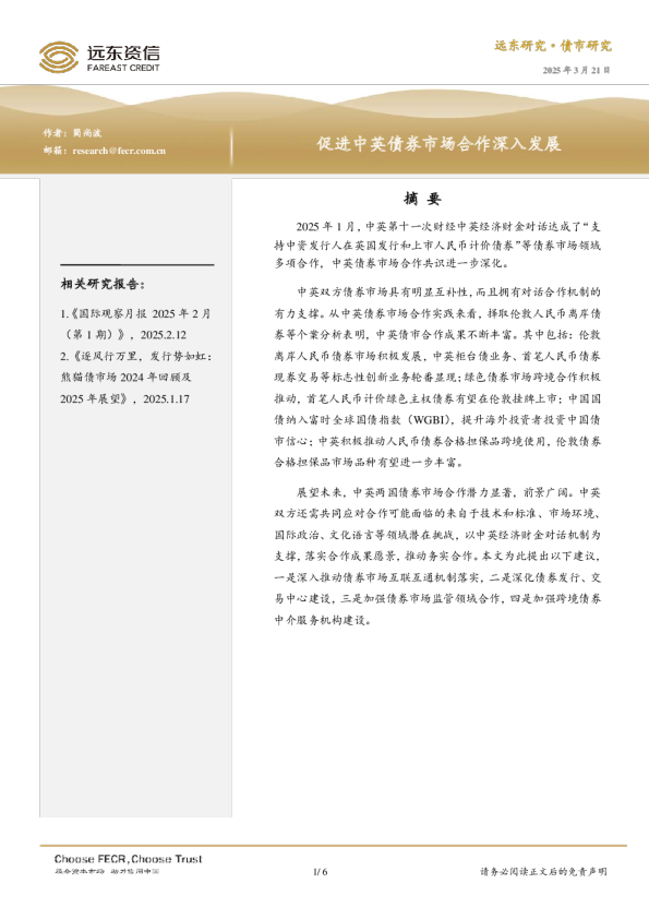 促进中英债券市场合作深入发展