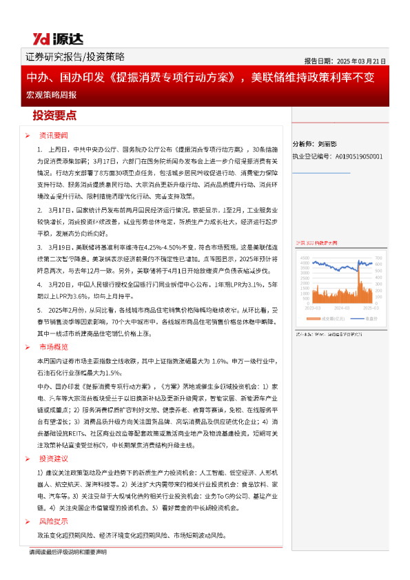 宏观策略周报：中办、国办印发《提振消费专项行动方案》，美联储维持政策利率不变