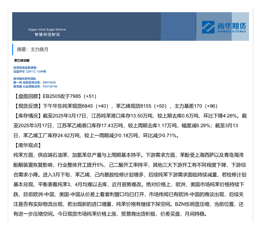 苯乙烯日报：主力换月
