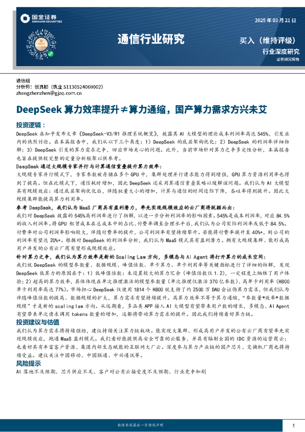 通信行业研究：DeepSeek算力效率提升≠算力通缩，国产算力需求方兴未艾