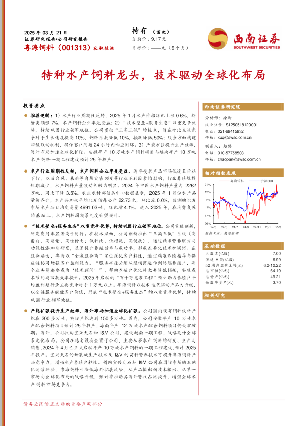 特种水产饲料龙头，技术驱动全球化布局