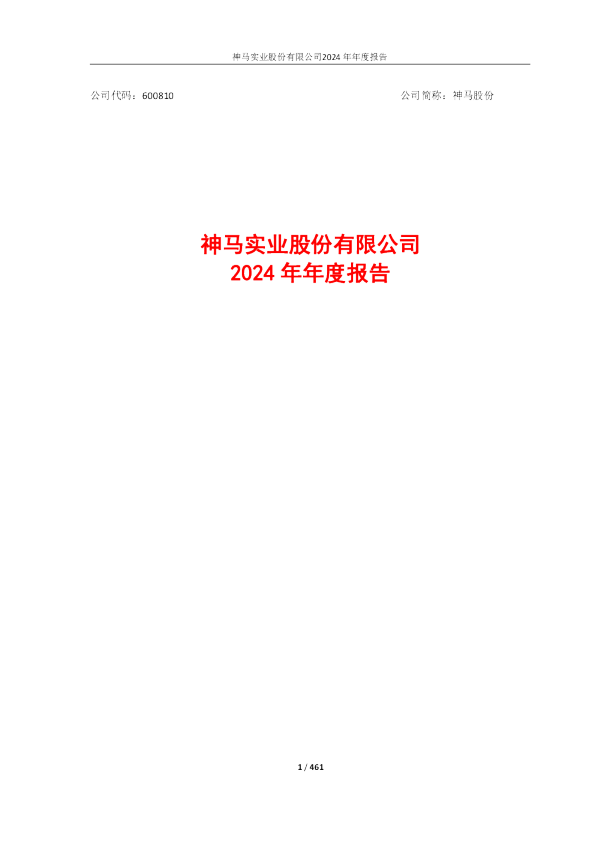 神马股份：神马股份2024年年度报告（更新版）