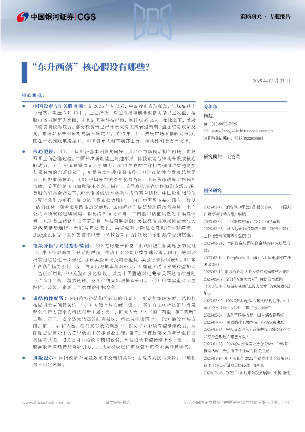 “东升西落”核心假设有哪些？