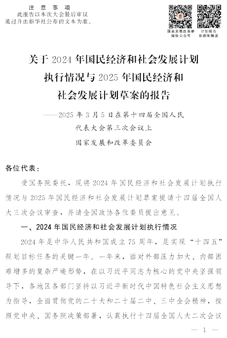 2025年国民经济和社会发展计划草案的报告