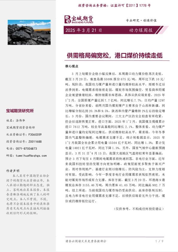 供需格局偏宽松，港口煤价持续走低