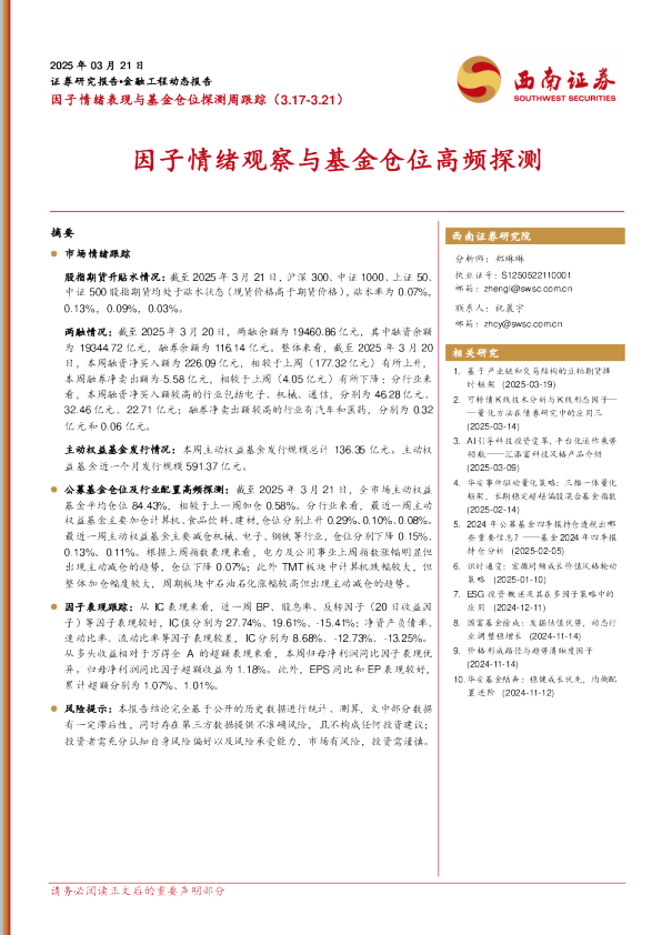 因子情绪表现与基金仓位探测周跟踪：因子情绪观察与基金仓位高频探测