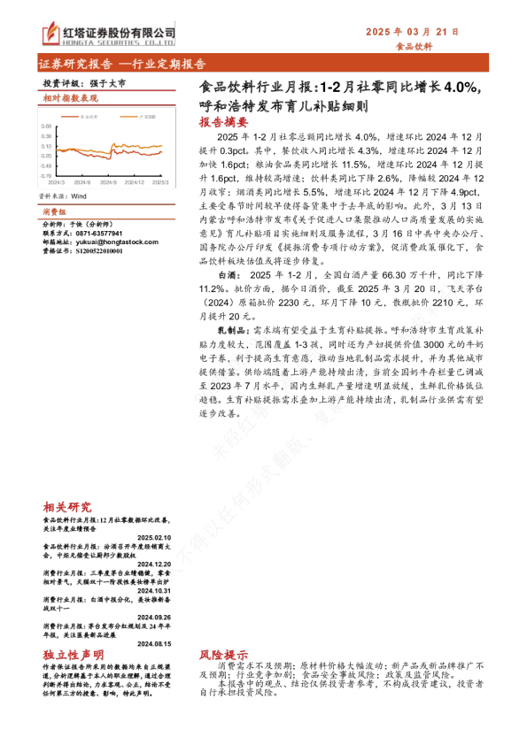 食品饮料行业月报：1-2月社零同比增长4.0%，呼和浩特发布育儿补贴细则