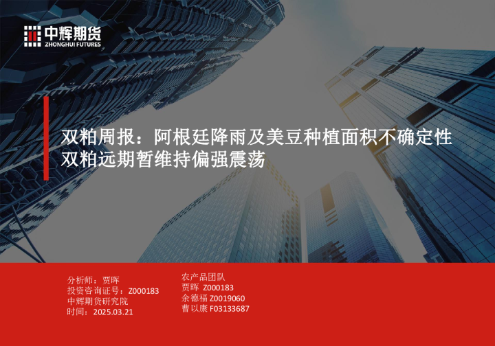 双粕周报：阿根廷降雨及美豆种植面积不确定性 双粕远期暂维持偏强震荡
