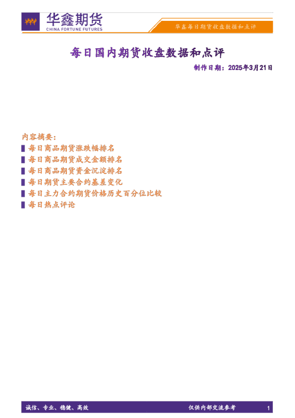 每日国内期货收盘数据和点评