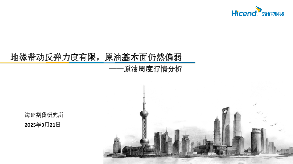 原油周度行情分析：地缘带动反弹力度有限，原油基本面仍然偏弱