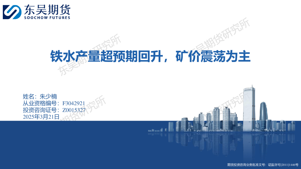 铁水产量超预期回升，矿价震荡为主