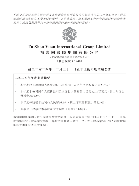 福寿园：截至二零二四年十二月三十一日止年度的年度业绩公告